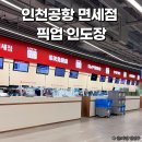 터미널 1 | 인천공항 면세점 픽업 면세품 인도장 1터미널 시간 위치 새벽 후기