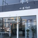 아름약국 이미지