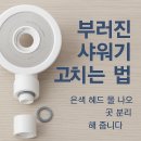 이삐예삐 | 🚿 바이아우어 비타링 샤워기 솔직 후기 (6개 써본 찐후기 + 부러진 헤드 고치는 법 공개!)