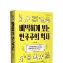 청소년 역사책 삐딱하게 보는 민주주의 역사를 소개합니다. 이미지