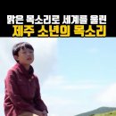 &#34;맑은 목소리로 세계를 울린 제주 소년의 목소리! 이미지