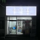 양산피부관리 라라제이뷰티 얼굴윤곽관리 후기