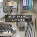 GS25 포항뷰엔빌점 | 경북입주청소 구미 삼도뷰엔빌W 25평 입주청소 다녀온 후기