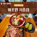 매일김밥요맛 | ［시흥시 물왕동］물왕저수지 무한리필 월남쌈 맛집 : 아초원 시흥점