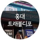 트래블디포