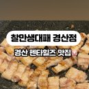 찰만생대패 경산점