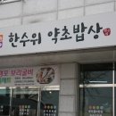 한수한식 이미지