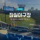 216 | 잠실야구장 블루석 216블록 시야 후기, 먹거리 추천 (비추천도...)
