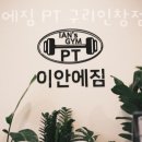 이안에서 PT 인창점 이미지