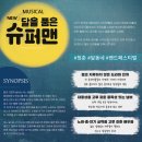 청춘힐링뮤지컬「달을 품은 슈퍼맨」 이미지