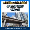 영종하늘도시2차작은도서관 | 영종하늘도시한라비발디 블랙스텐방충망으로 교체하시면 부식 걱정은 안하셔도 됩니다.