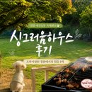 싱그러움 하우스 | 양양 애견가능 독채펜션, 싱그러움하우스 1박 후기🫧