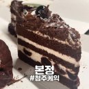 [청주] "본정" 청주 넘버원투 달지 않은 초코케이크 맛집 후기
