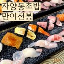 만이천봉 | 주민 추천 노룬산시장 초밥 맛집 만이천봉 feat 장인 사장님