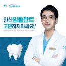 [안산예치과] 안산중앙역치과 임플란트 빠른 대처가 중요한 이유는 이미지