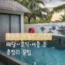 월드비취타운 | [푸꾸옥 숙소 추천] 뉴월드 리조트 푸꾸옥 총정리 (배달·선셋분식·조식·셔틀·키스오브더씨·루아...