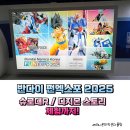 ㈜뉴서울코리아투어 | 반다이 펀엑스포 2025 방문, 조립체험, 슈로대R, 디지몬 스토리 체험, 한정상품 구입 후기