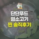 OK상회 | 염소고기 단단푸드 남자 입맛도 Ok 찐 후기