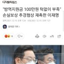 "방역지원금 100만원 턱없이 부족" 손실보상 추경협상 재촉한 이재명 이미지