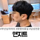 맨지트 - 북구 상방로 110 | 화명동 미용실 부산남자머리 잘하는 남성전문헤어샵맨지트 펌 후기 및 비포 애프터