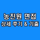 한국농업기술진흥원 | 한국농업기술진흥원 면접 후기 기출 1차 직무 PT 2차 최종 임원 농진원 질문 정보