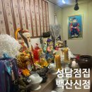 백산길 | [솔직후기] 성남점집 백산 신점 다녀온 후기 🔮