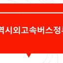 창원역시외고속버스정류소 이미지