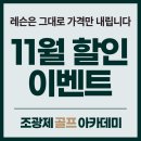 조광제골프아카데미