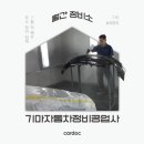 기마자동차공업사 이미지