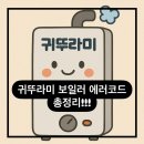[귀뚜라미 보일러 편] 귀뚜라미 그룹 완전정복! 대한민국 대표 에너지 기업 보일러 에러코드로 고장...