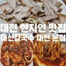 서구-60 | [대전/서구]대전 둔산동 현지인맛집 60년 전통 대선칼국수 내돈내산 솔직 후기(위치/웨이팅/내부/메뉴...