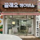 끌리오 | 울산 선암동 미용실 끌리오헤어비스, 클리닉 후기