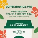 스타벅스 COFFEE HOUR 25 초대권 7.15~7.19 이미지