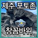 북촌환해장성 | 제주 창꼼바위 주소 위치 주차장 가는법 제주여행 제주북촌
