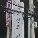 유광상회 이미지