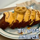 평동초등학교 | 경기 남양주 호평동 카페 디저트 맛집 스윗모먼트 소금빵 아이스크림