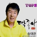 슈퍼스타 송대관 프로필 이미지