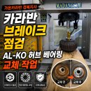 경주카정비 | 카라반 브레이크 점검과 허브 베어링 교체｜바인스버그 AL-KO 하부 정비 후기