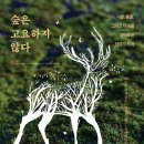 ＜숲은 고요하지 않다＞ 마들렌 치게 저/배명자 역/최재천 감수 | 흐름출판 | 2021 이미지