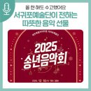 제주특별자치도립 서귀포예술단 2022 송년음악회 | 올 한 해도 수고했어요! 서귀포예술단이 전하는 따뜻한 음악 선물