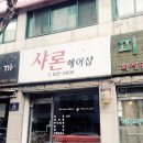 샤론헤어샵 이미지