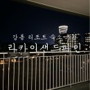 GS25경포라카이점 | 강릉여행ㅣ라카이샌드파인ㅣ듀오룸 이용 후기