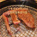 [ 과일소 ] 수원 영통의 와규맛집 "와우정육점식당" [ 과일소장수 ] 이미지