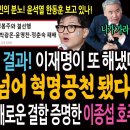 놀라운 경선 결과! 이재명이 또 해냈다! 혁신을 넘어 혁명 공천 됐다! / 윤석열과 한동훈의 해로운 결합 증명한 이종섭 호주런! 이미지