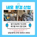 세진해체산업공사 | 용인 기흥구 카페 상가철거 후기｜원상복구부터 폐기물처리까지 한 번에 (네모환경산업)