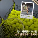 킴스골프(3층) | 송도테니스 만족 후기｜인천테니스레슨 팜테니스 아카데미 초보 포핸드 레슨
