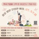 두드림글로벌재단 | 자유기업원 로드 두드림 해외연수 신청 가이드, 전액지원 놓치지 마세요