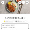 오성백프로수제돈까스&한식 이미지