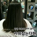 가위잡는다현 | 양정 미용실 클리닉으로 환절기 머릿결 지켜주는 가위잡는다현