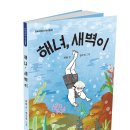 단비어린이 역사동화 새 책 ＜ 해녀 새벽이 ＞ 이미지